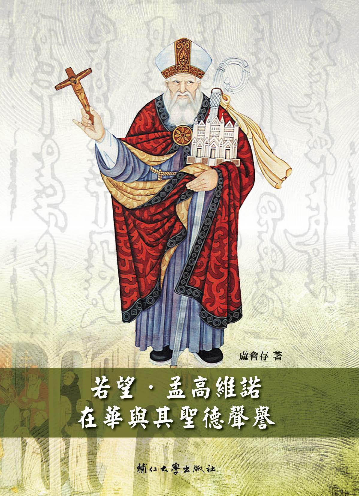 若望˙孟高维诺在华与其圣德声誉
