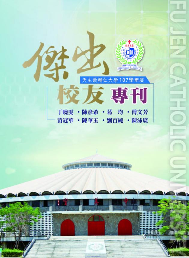 天主教輔仁大學107學年度傑出校友專刊 1