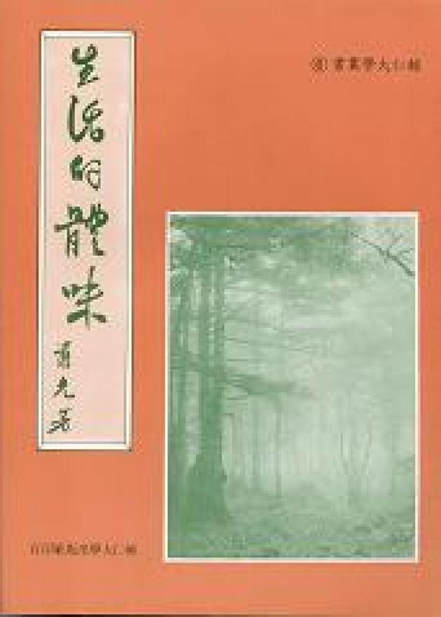 生活的體味 1