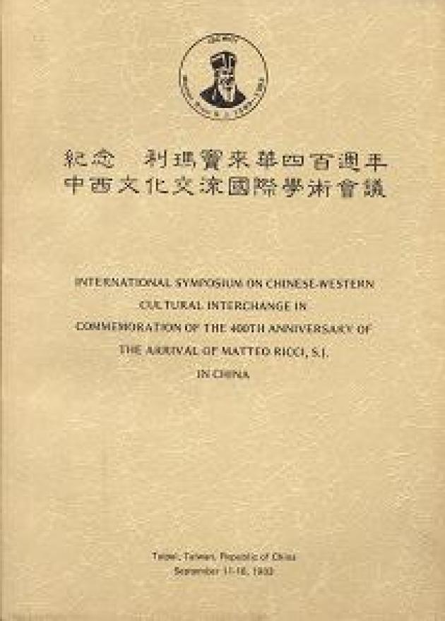 紀念利瑪竇來華四百週年中西文化交流國際學術會議論文集 1