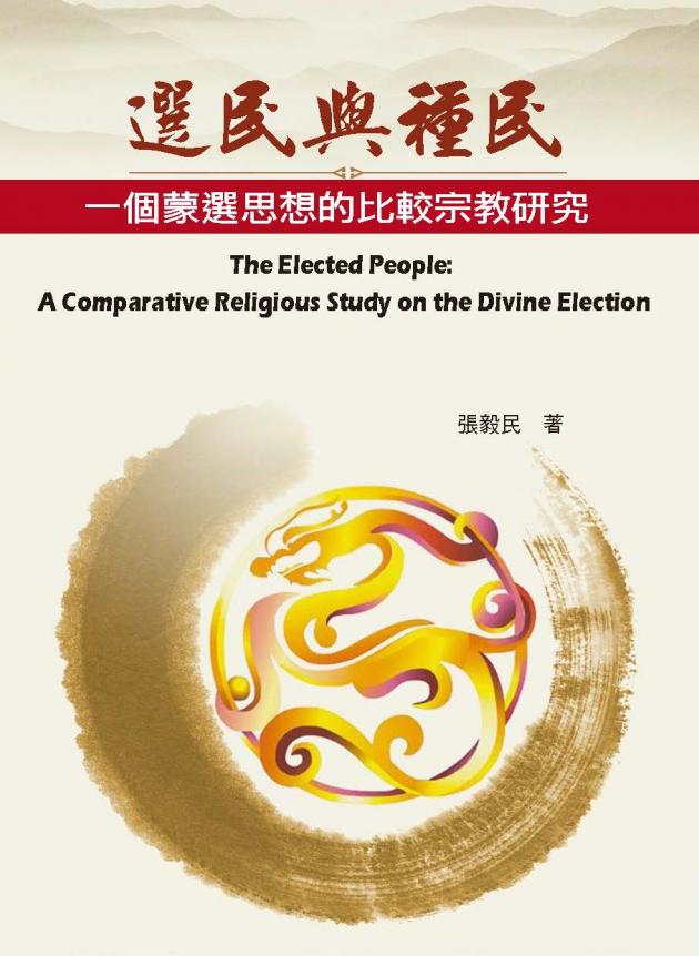 選民與種民：一個蒙選思想的比較宗教研究 1