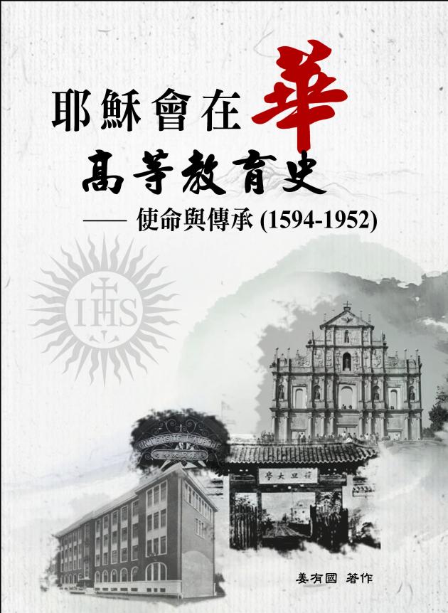 耶穌會在華高等教育史：使命與傳承(1594-1952) 1
