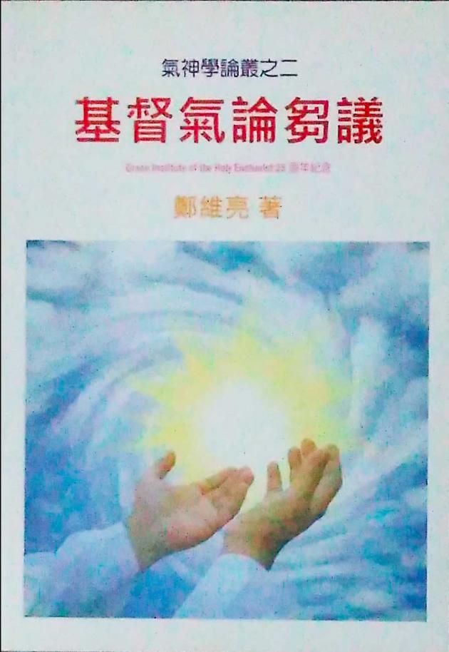 基督氣論芻議 1