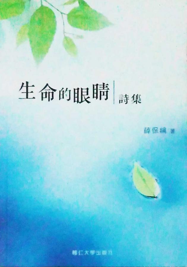 生命的眼睛(詩集) 1