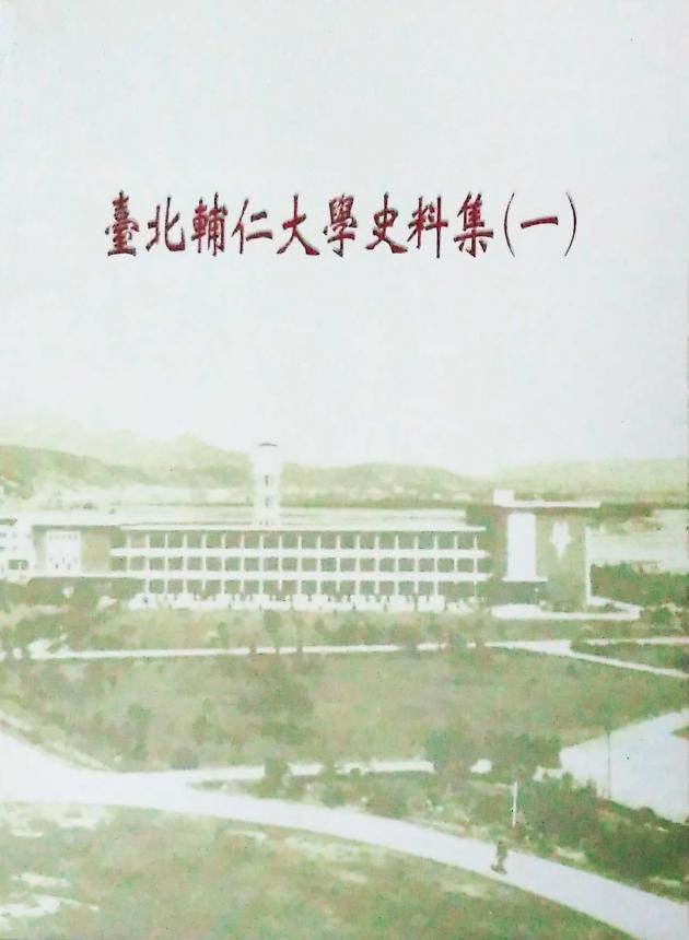 臺北輔仁大學史料集 1