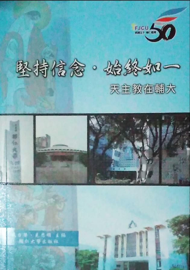堅持信念. 始終如一：天主教在輔大 1