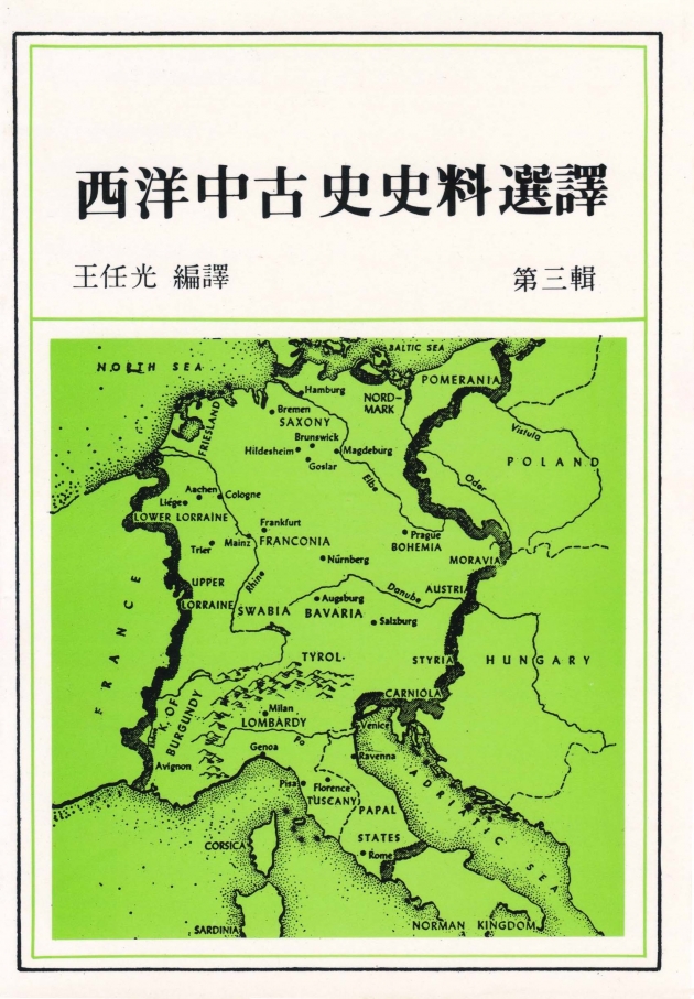 西洋中古史史料選譯第三輯 1