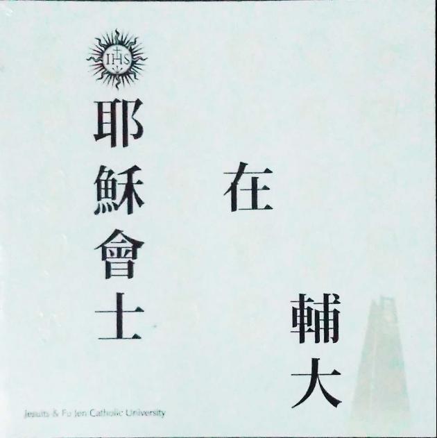 耶穌會士在輔大 1