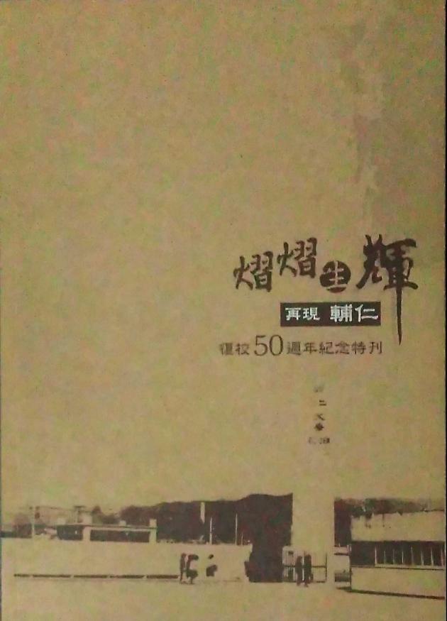 熠熠生輝. 再現輔仁：復校50週年紀念特刊 1