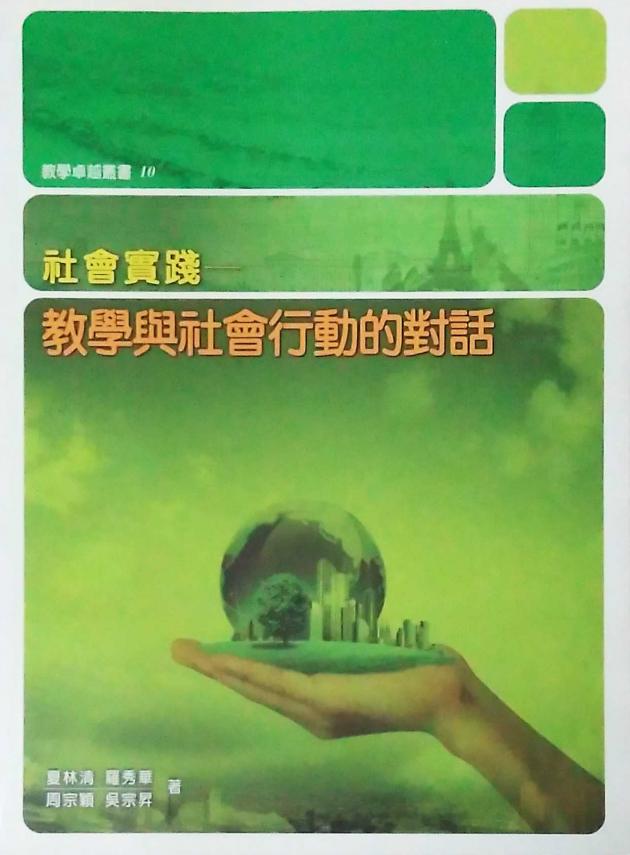 社會實踐：教學與社會行動的對話 1