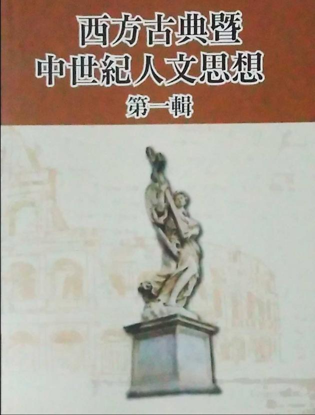 西方古典暨中世紀人文思想 第一輯 1