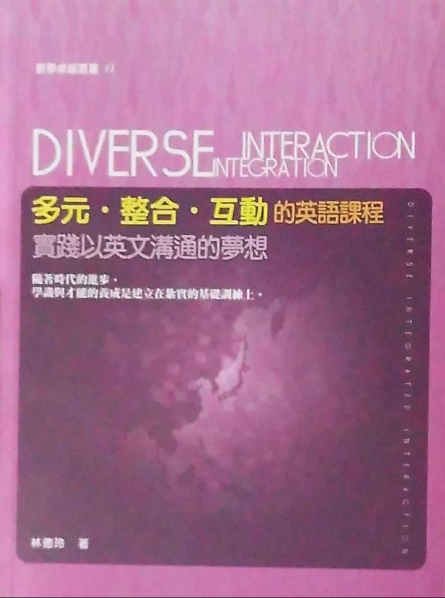 多元、整合、互動的英語課程：實踐以英文溝通的夢想 1