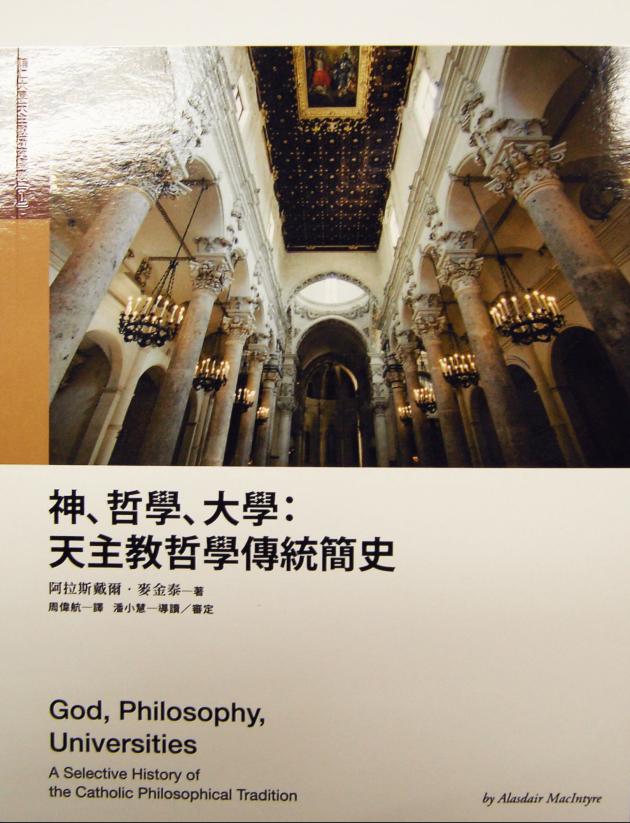 神、哲學、大學：天主教傳統簡史 1