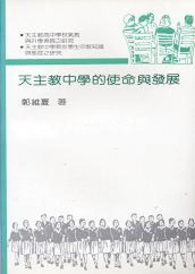 天主教中學的使命與發展 1