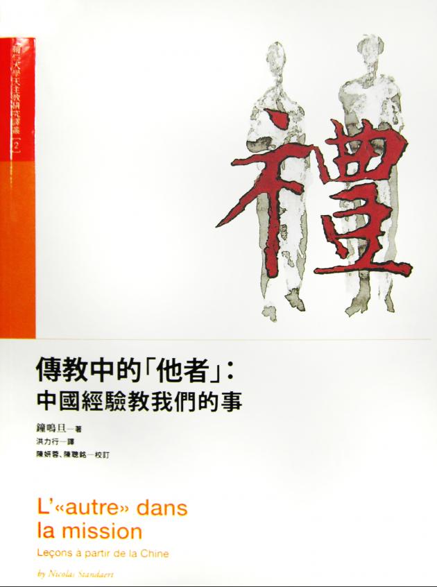 傳教中的「他者」：中國經驗教我們的事 1