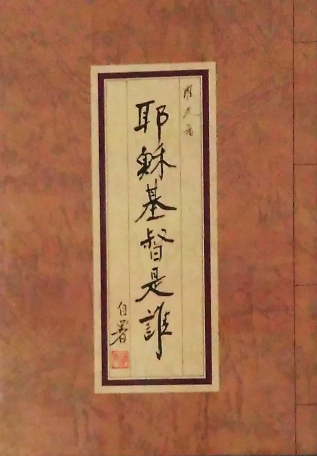 耶穌基督是誰 1