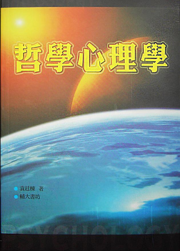 哲學心理學(再版) 1