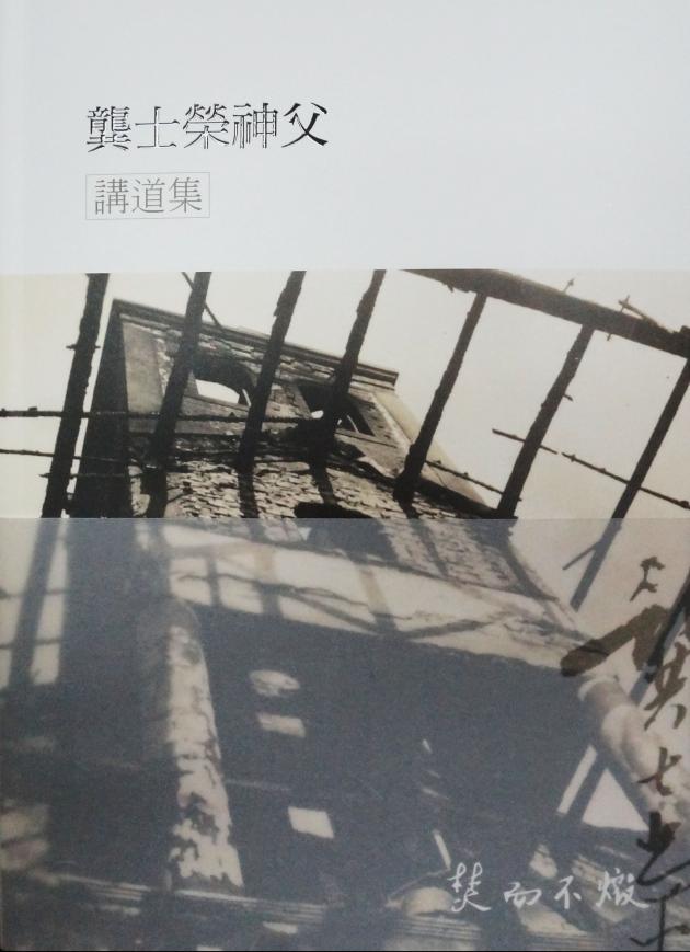 龔士榮神父講道集 1