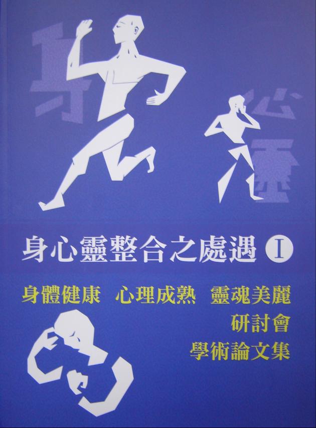 身心靈整合之處遇I 身體健康 心理成熟 靈魂美麗 研討會學術論文集 1