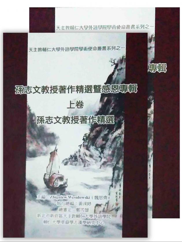 孫志文教授著作精選暨感恩專輯 1