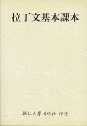 拉丁文基本課本 1