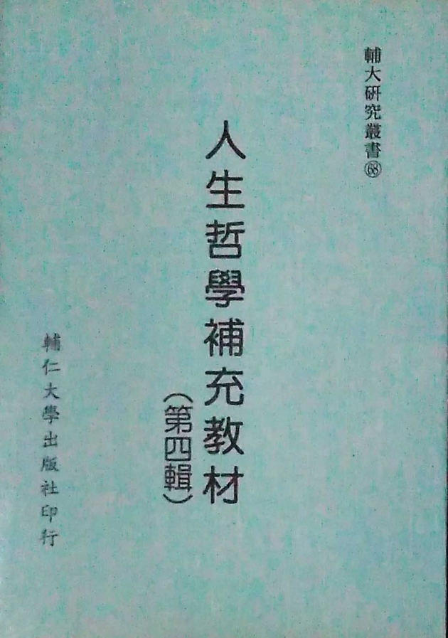 人生哲學補充教材(四) 1