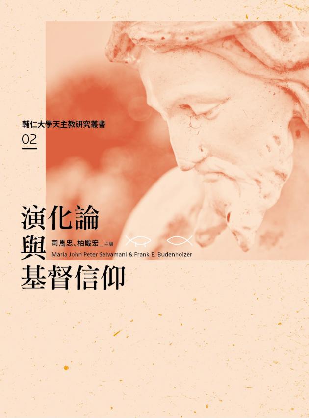 演化論與基督信仰 1