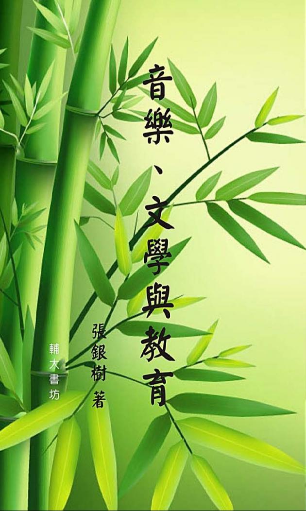 音樂、文學與教育 1