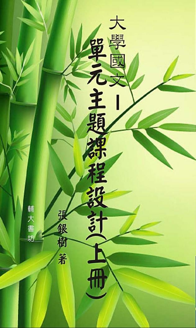 大學國文—單元主題課程設計(上冊) 1