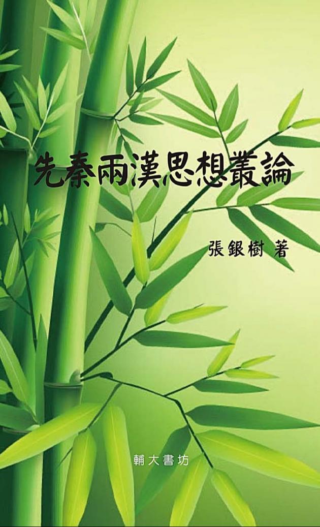 先秦兩漢思想叢論 1