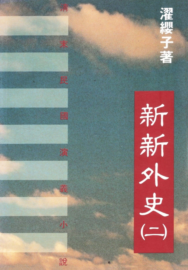 新新外史(二) 1