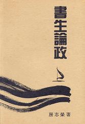 書生論政(一) 1