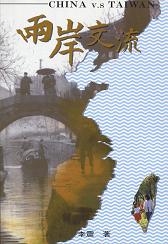兩岸交流 1