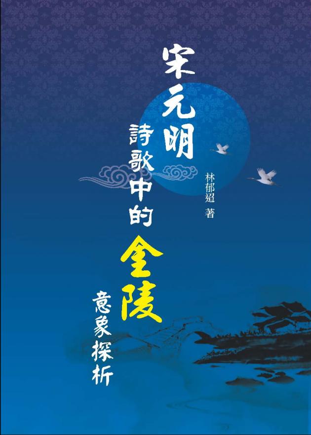 宋元明詩歌中的金陵意象探析 1