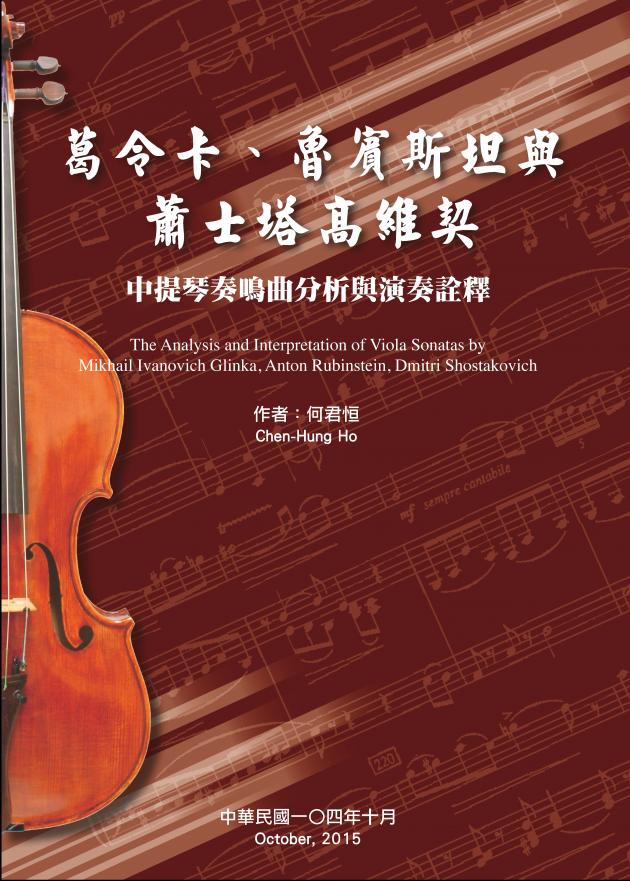 葛令卡、魯賓斯坦與蕭士塔高維契中提琴奏鳴曲分析與演奏詮釋 1