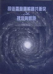 司徒雷登調解國共衝突之理念與實踐 1