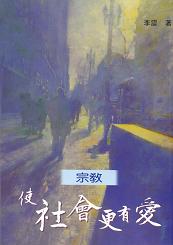 宗教使社會更有愛 1