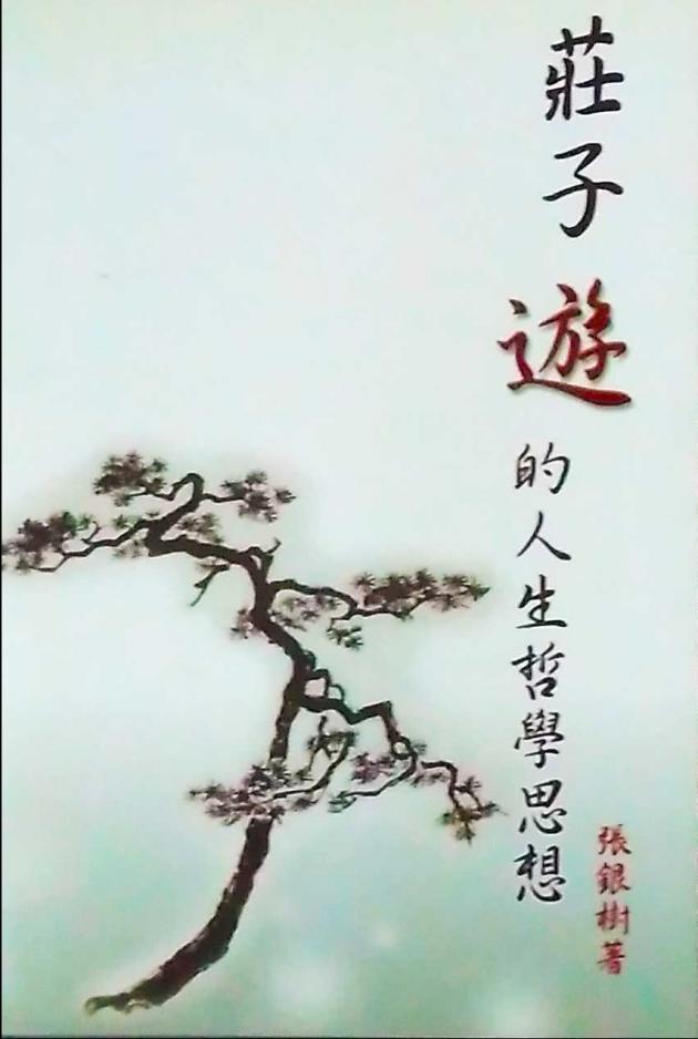 莊子遊的人生哲學思想 1