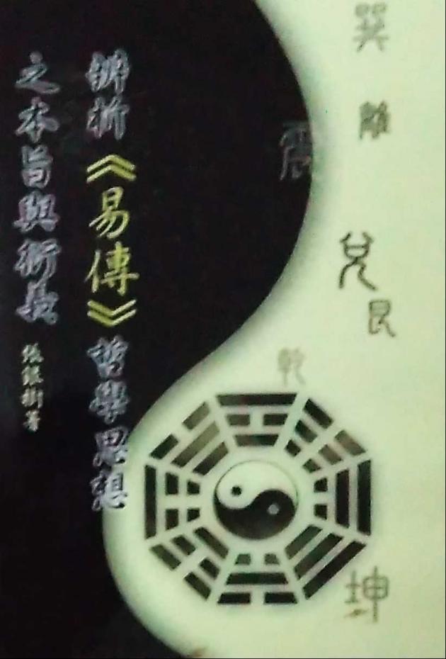 辨析《易傳》哲學思想之本旨與衍義 1