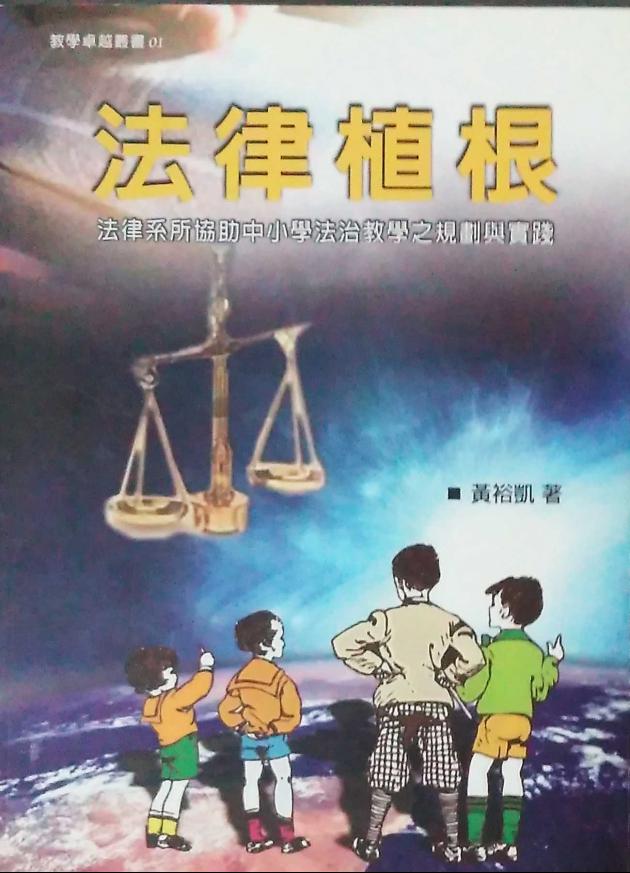 法律植根：法律系所協助中小學法治教學之規劃與實踐 1
