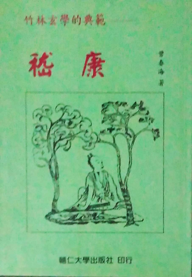 竹林玄學的典範：嵇康 1