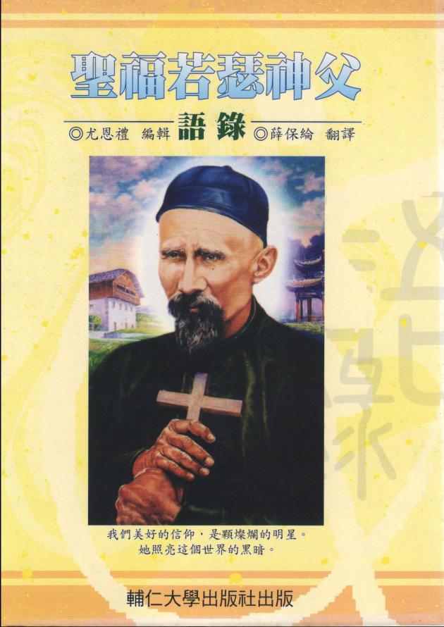 聖福若瑟神父語錄 1