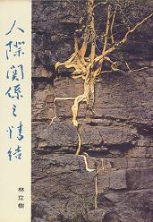 人際關係之情結 1
