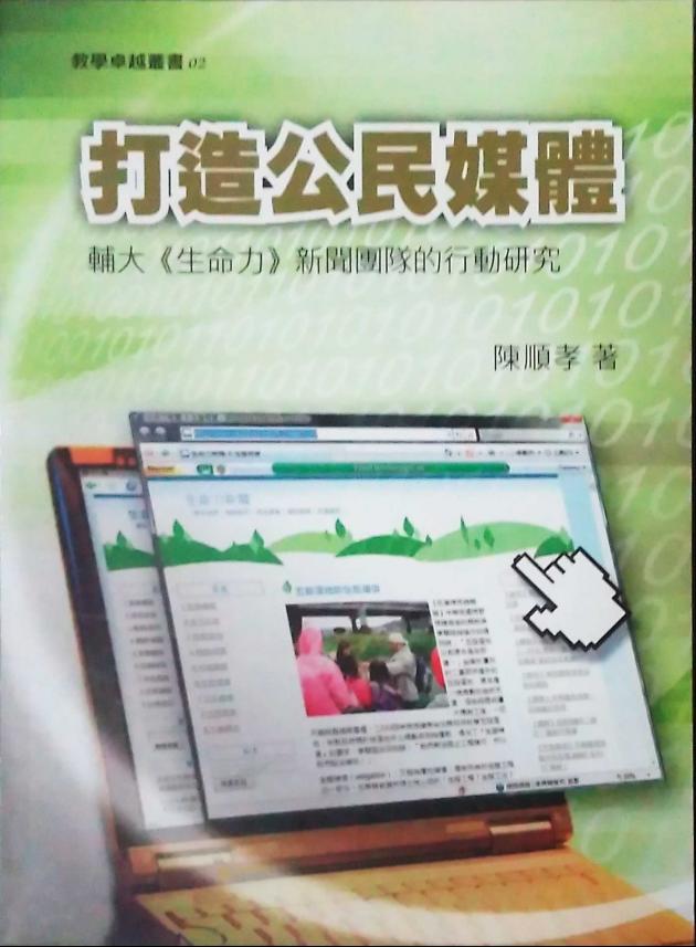 打造公民媒體：輔大〈生命力〉新聞團隊的行動研究 1