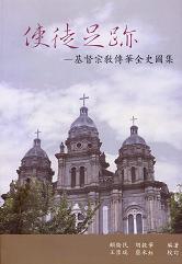 使徒足跡—基督宗教傳華全史圖集 1