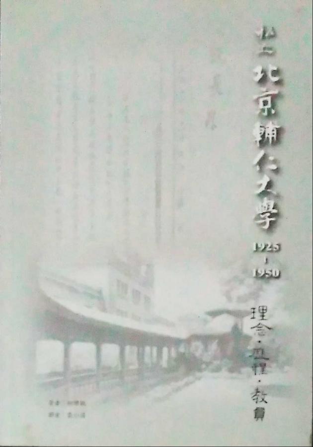 私立北京輔仁大學1925－1950：理念、歷程、教員 1