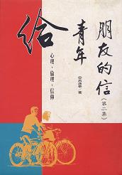給青年朋友的信(二) 1