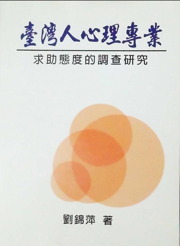 臺灣人心理專業求助態度的調查研究 1