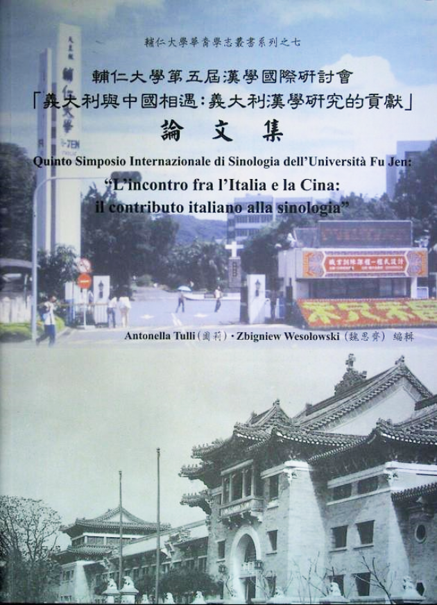 輔仁大學第五屆漢學國際研討會－「義大利與中國相遇：義大利漢學研究的貢獻」 1