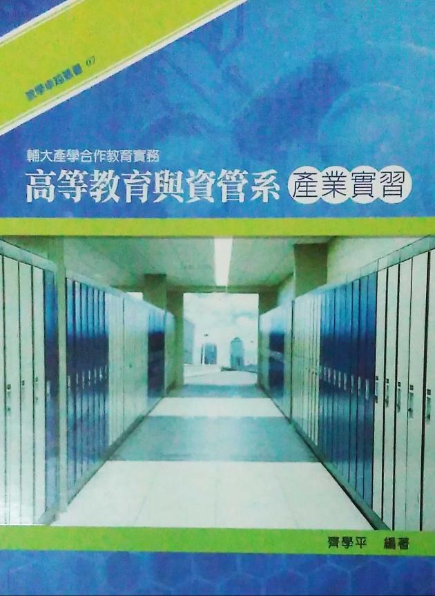 輔大產學合作教育實務－高等教育與資管系「產業實習」 1